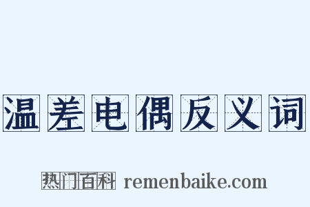 温差电偶反义词是什么意思的图片